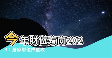 2023財位方向|2023年「錢母」放這財源滾滾來！專家揭「財帛星方位」教你招財